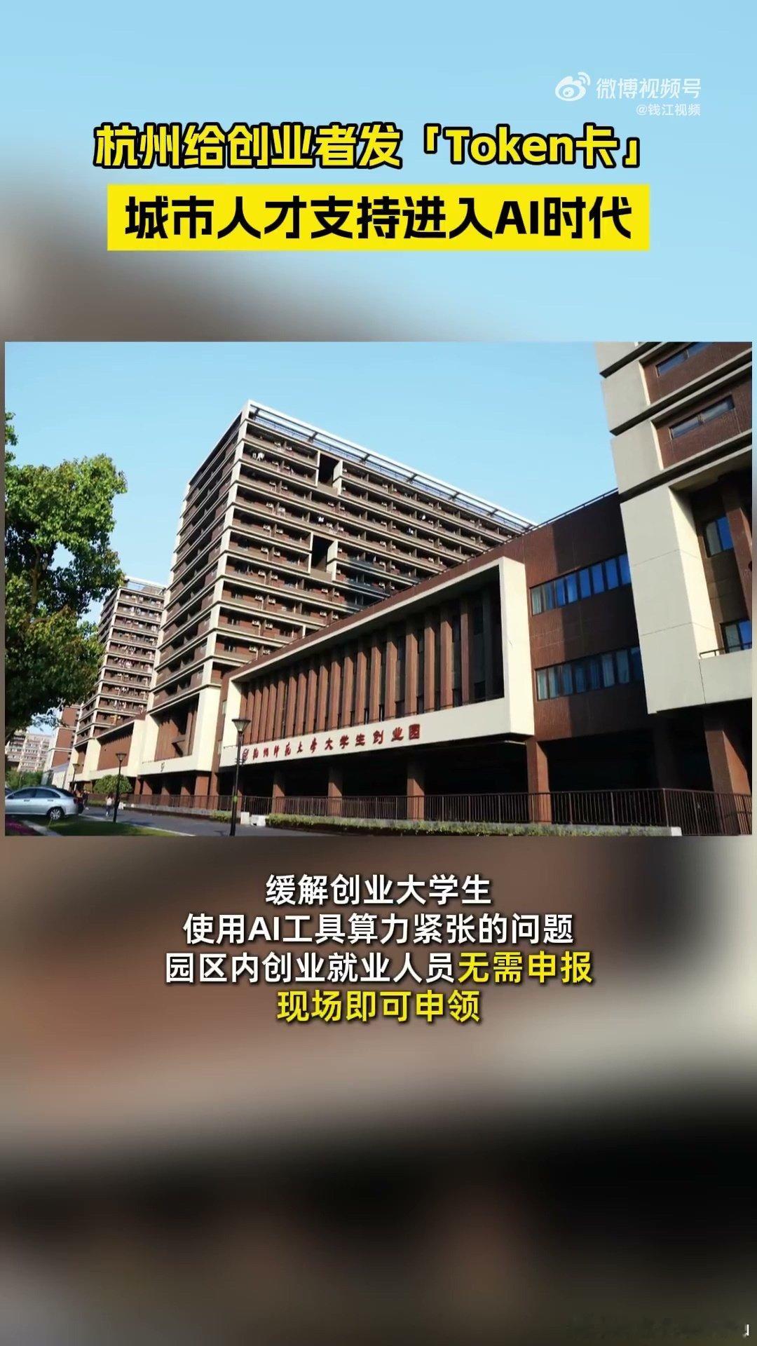 #杭州给创业者免费发token卡# 很多初创团队其实每天都在用AI写文案、做分析、跑数据，看着单次不贵，月底一算账单，心还是会抖一下。
#杭州开始给大学创业者发token卡了# ​