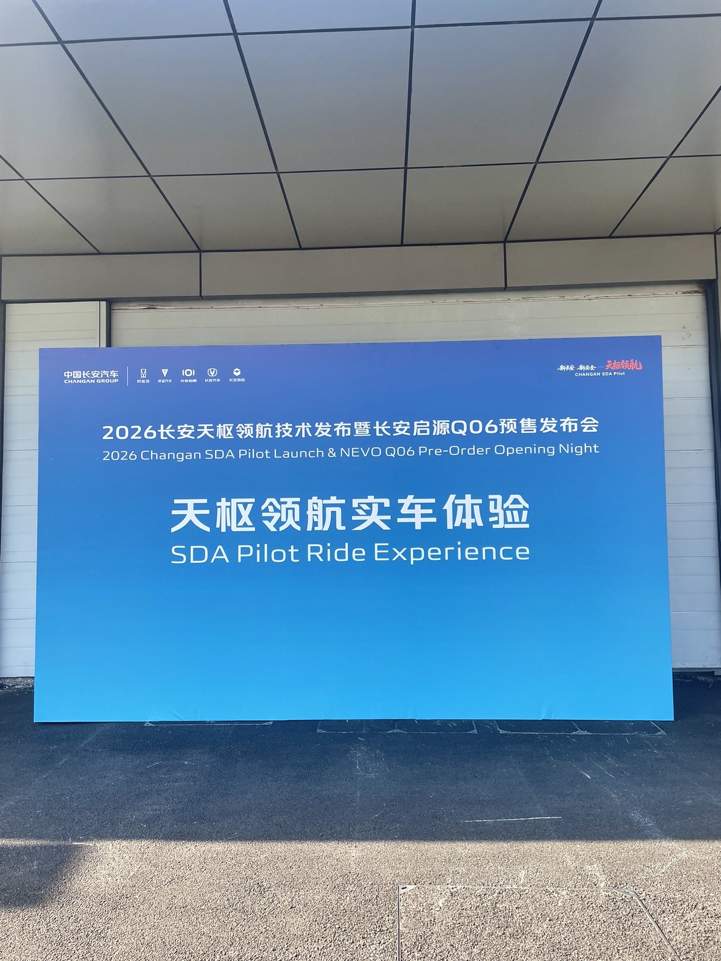 欢迎大家来体验天枢领航启源Q06，周五揭晓价格！长安汽车 长安启源Q06 新车上市抢先试 新能源汽车
