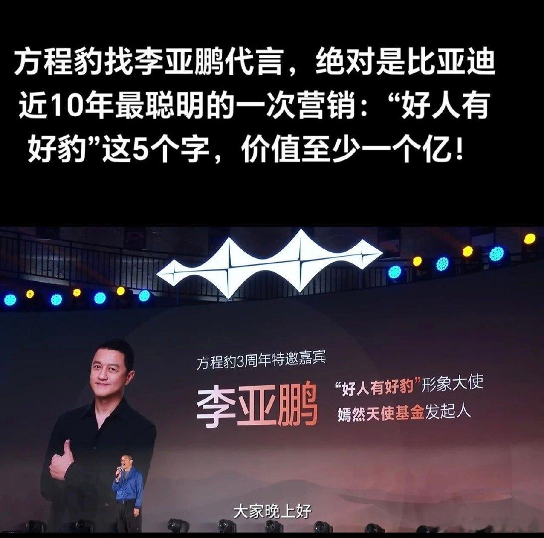 找李亚鹏代言，绝对是比亚迪近10年最聪明的一次营销，“好人有好豹”这5个字，价值至少一个亿！ ​