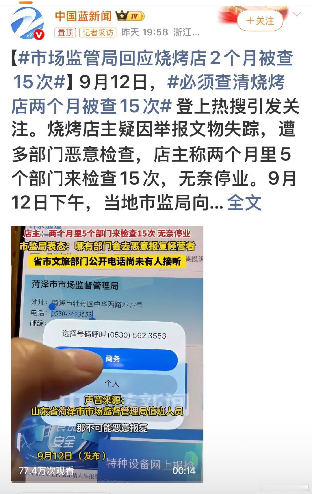 #市场监管局回应烧烤店2个月被查15次#看了好久，回应了个啥？含糊其辞、语焉不详，大概率又要拖到不了了之。
当官不为民做主，不如回家卖红薯。
然后店主卖地瓜去了……#必须查清烧烤店两个月被查15次##举报文物失踪烧烤店主停业摆摊卖地瓜##多方回应店主举报文物失踪后被迫停业# ​