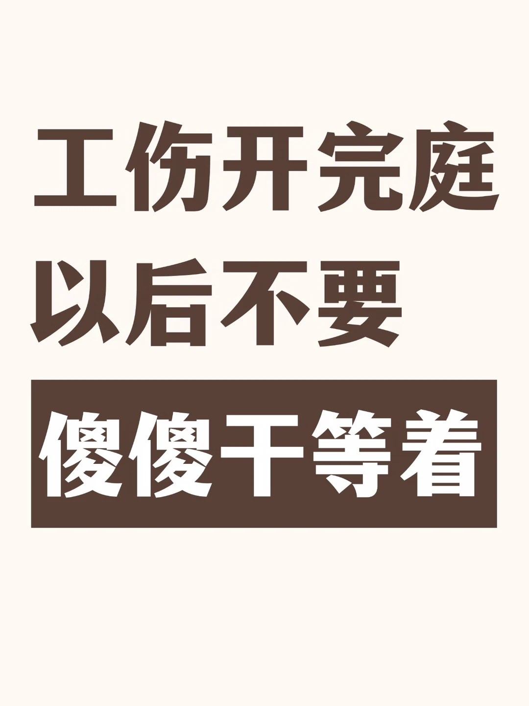 工伤开完庭别傻等，3件事不做少拿几十万