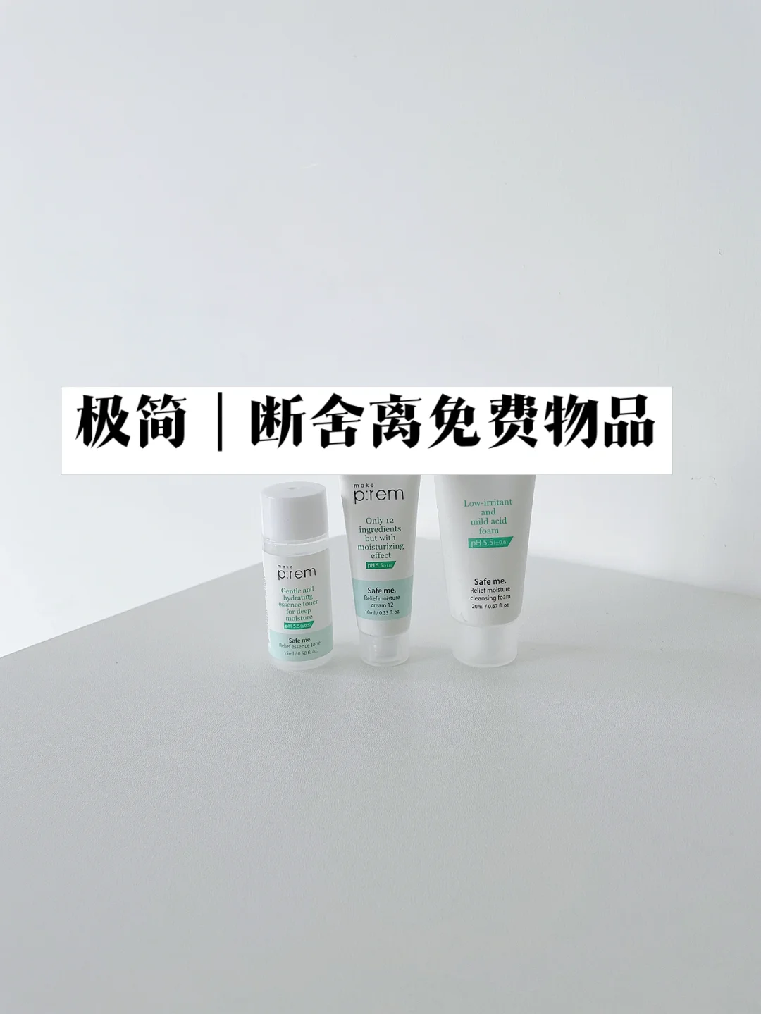 极简生活｜免费的物品最贵？