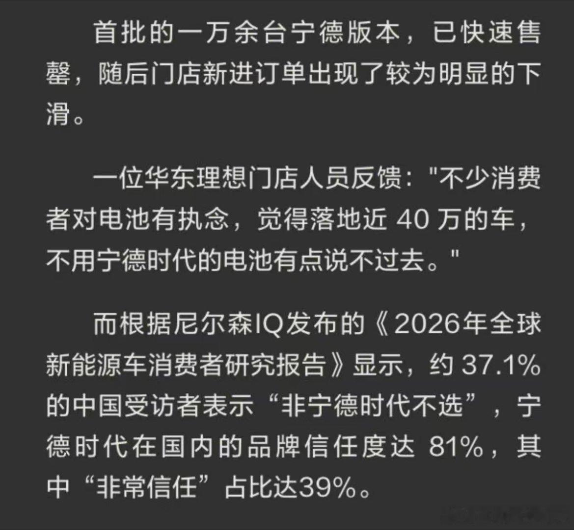理想首批宁德版售罄后订单下滑，这点也能看出来消费者对于电池品牌执念真的很深。
将近四成买车用户认准宁德时代，非宁德电池不考虑。高达81%的用户信任度足以说明，在四十万这个高端价位里面，宁德时代依旧是重要的加分项。
理想如果选择去宁德化，恐难平复消费者对“高价低配”的质疑！ ​