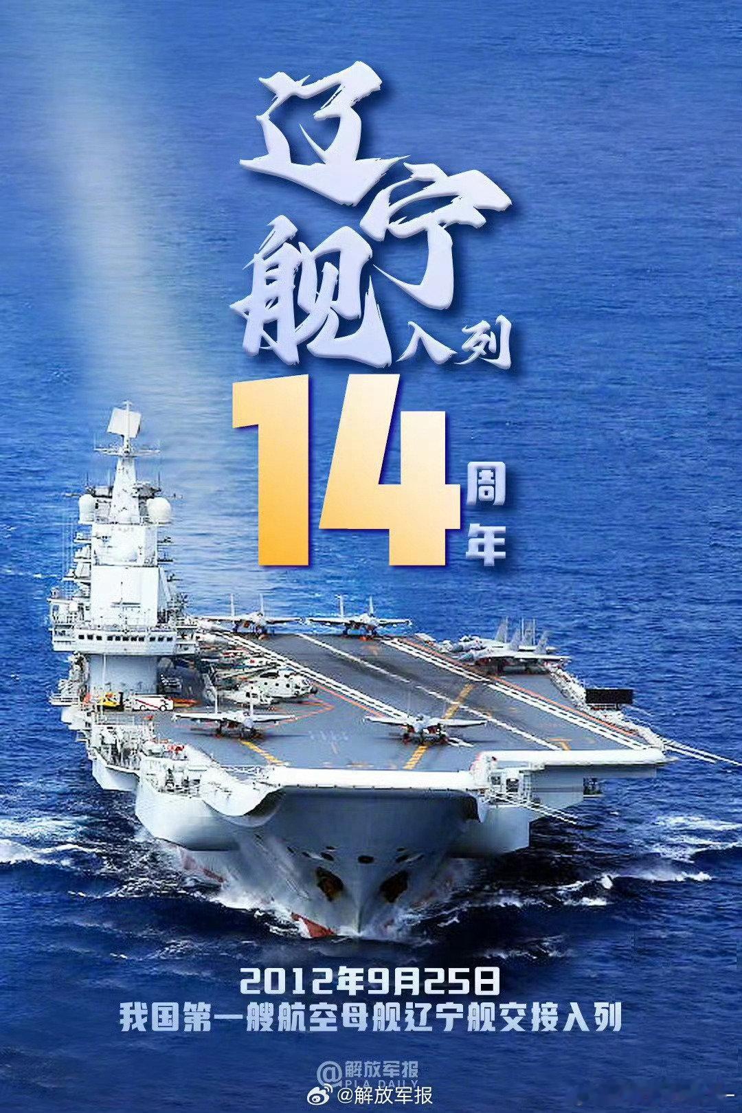 【祝福！#辽宁舰入列14周年#】2012年9月25日，我国首艘航母辽宁舰正式交付人民海军，中国迈入航母时代；14年接续奋斗，如今的人民海军已正式进入“三航母时代”，开启向海图强新篇章。今天，辽宁舰入列14周年，祝福辽宁舰，祝福人民海军！ ​