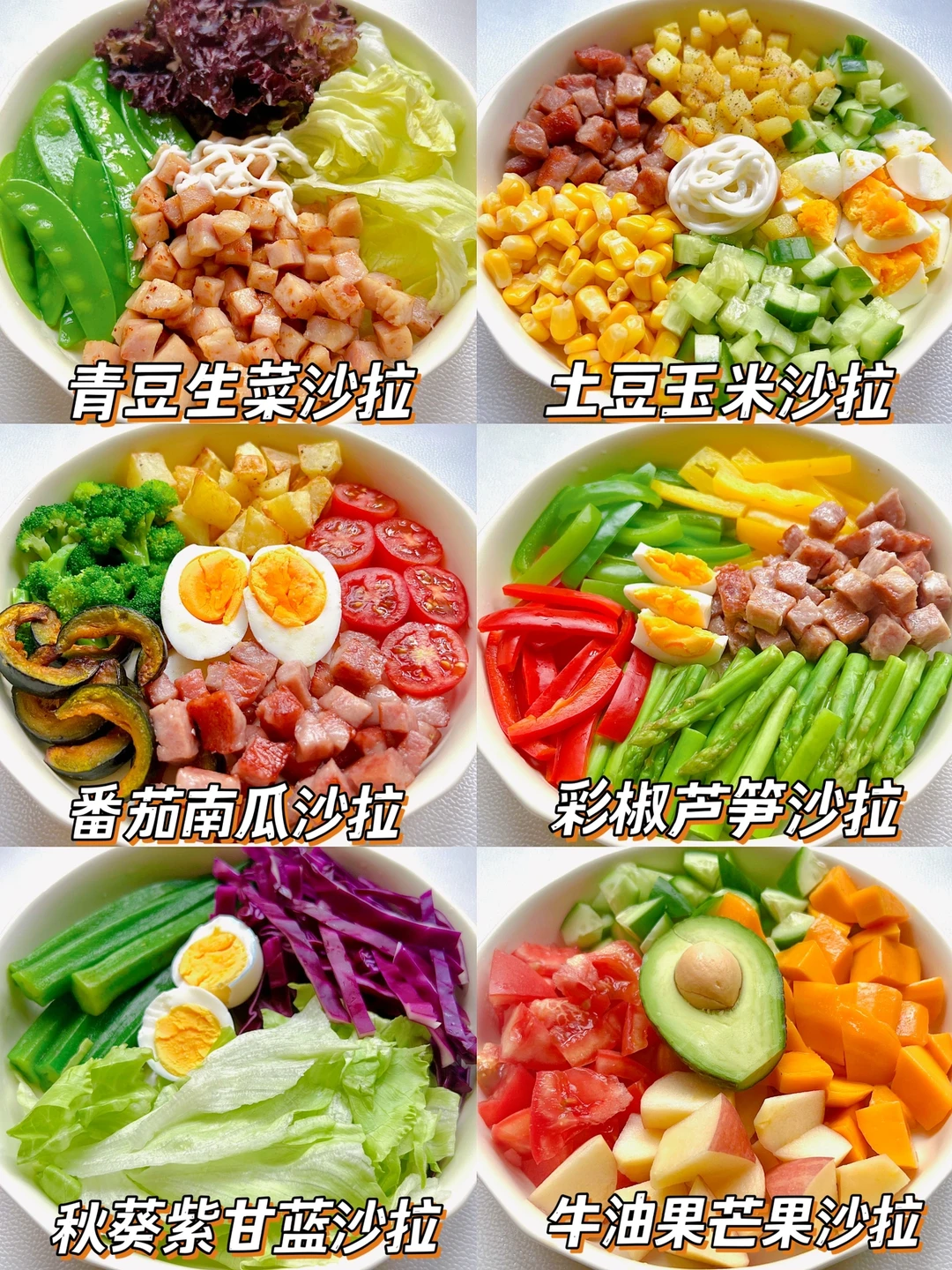 夏季低卡美味沙拉不重样❗️姐妹们赶紧冲呀～