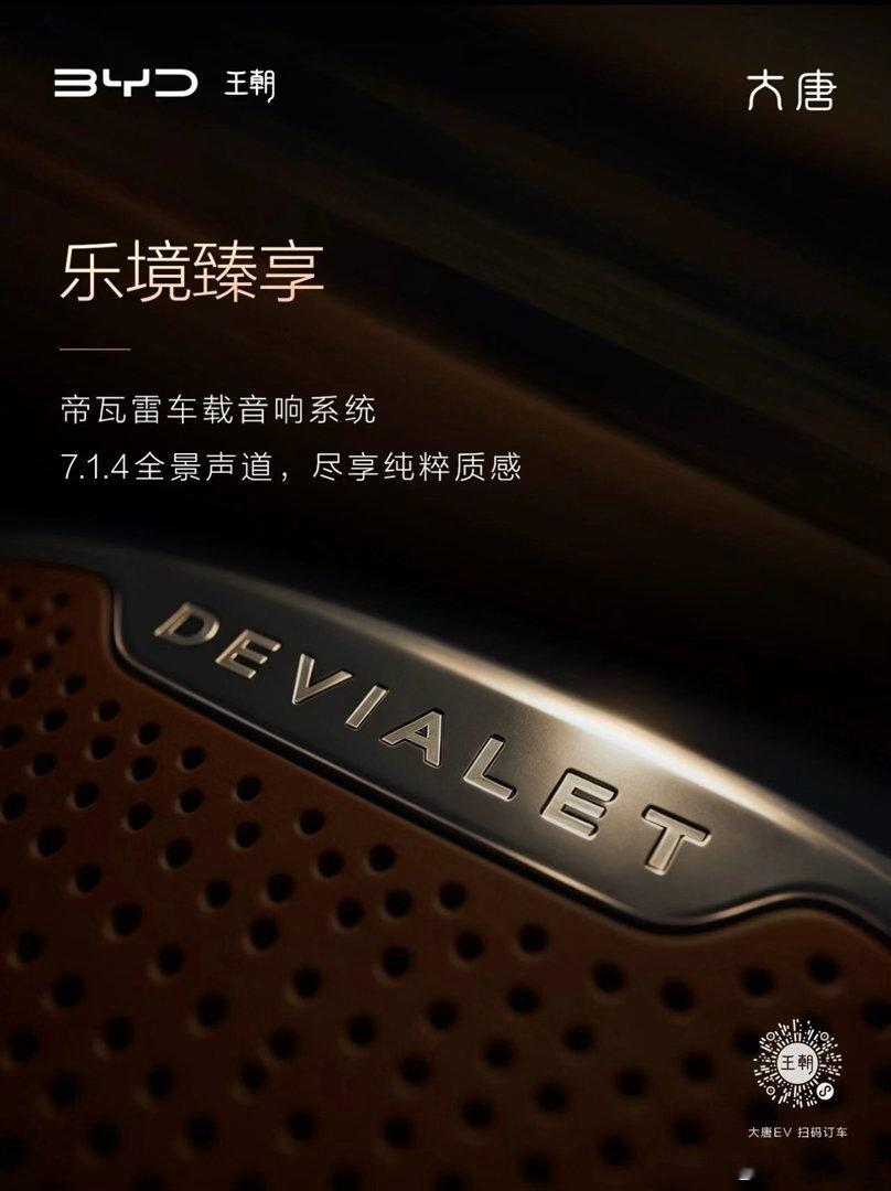 大唐 | 帝瓦雷车载音响系统#大唐荣耀[超话]# ​