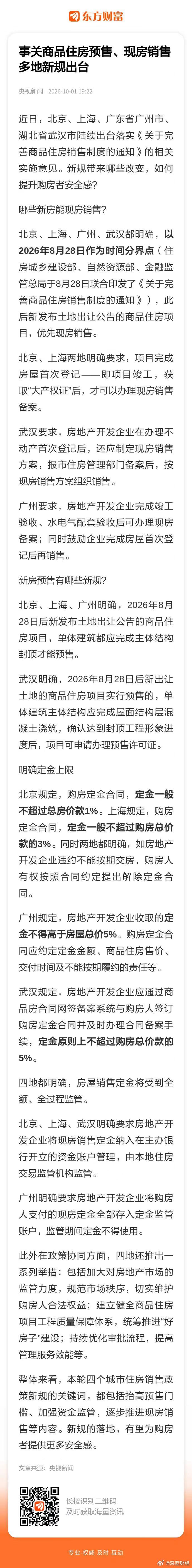 北京、上海、广州、武汉明确：优先现房销售。 ​