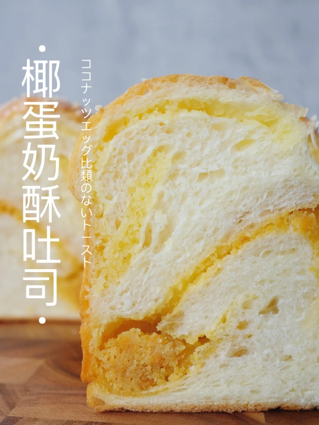 Double顶级奶酥吐司｜椰子与咸蛋黄美味碰撞
