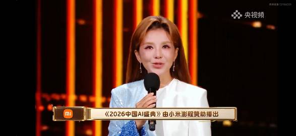《2026中国AI盛典》由小米澎程赞助播出<br />一车一世界，自在...