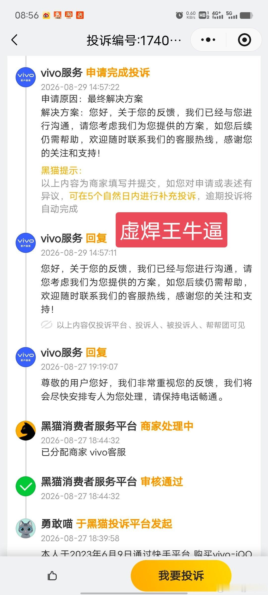 前天中午我开着车，我老婆接的电话，一会她们就吵起来了，电话当时没有录音，后来我问我老婆怎么了，她说客服威胁她，换机方案就是iqoo15-16+512的，2540元，vivox300-16+512的，2860元吧，不同意就取消投诉的工单，意思是工单完结，还说换机活动马上就要取消了，很强硬，打电话过来就是告诉你工单要办 ​
