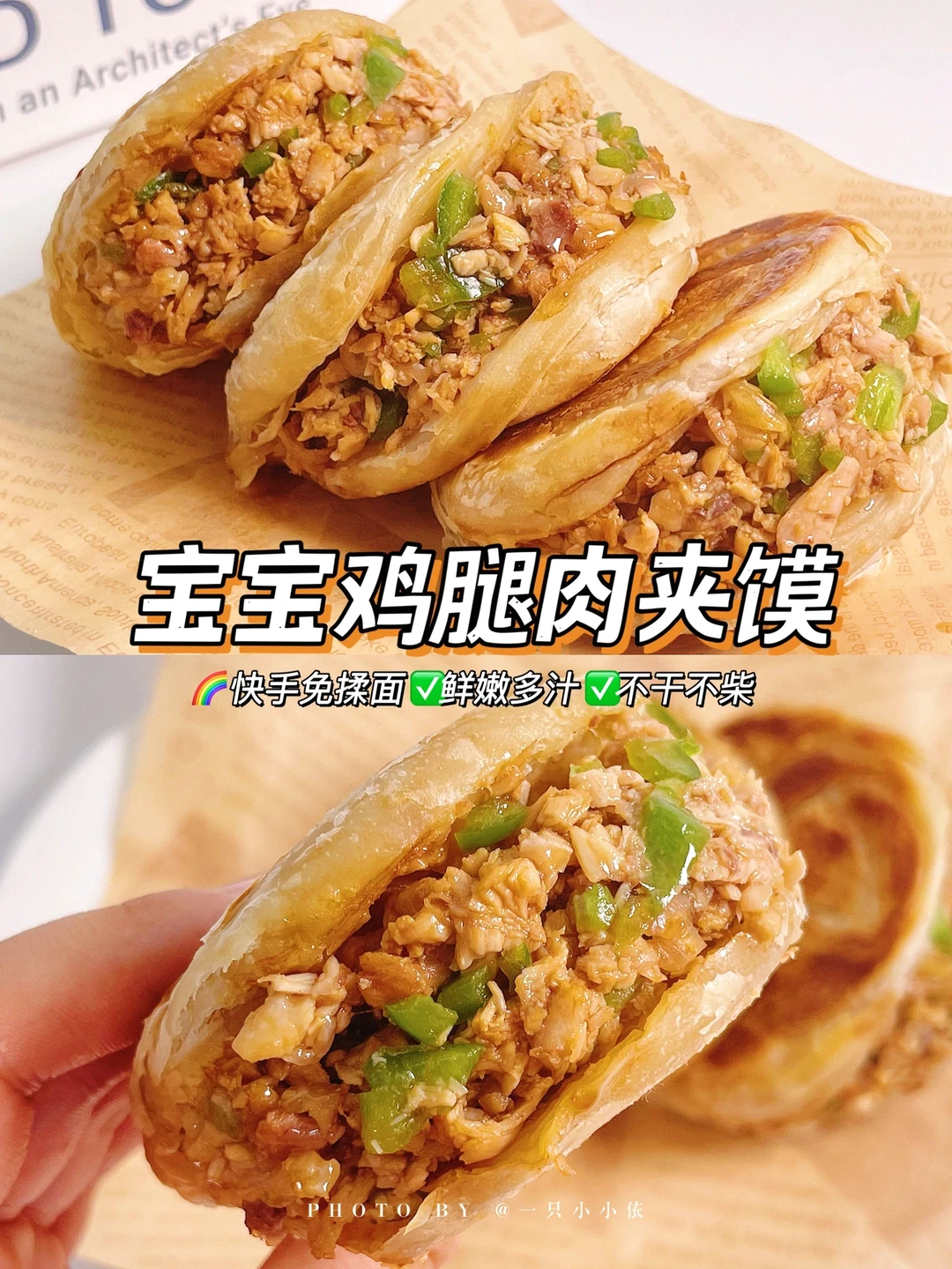 免揉面！宝宝版鸡腿肉夹馍🍗酥脆鲜嫩巨好吃