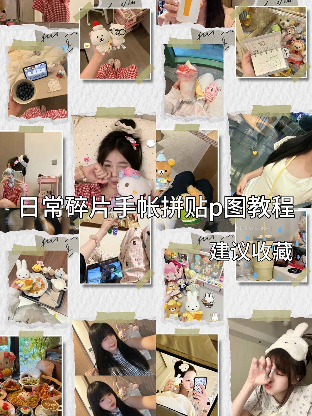 日常碎片手帐拼贴教程