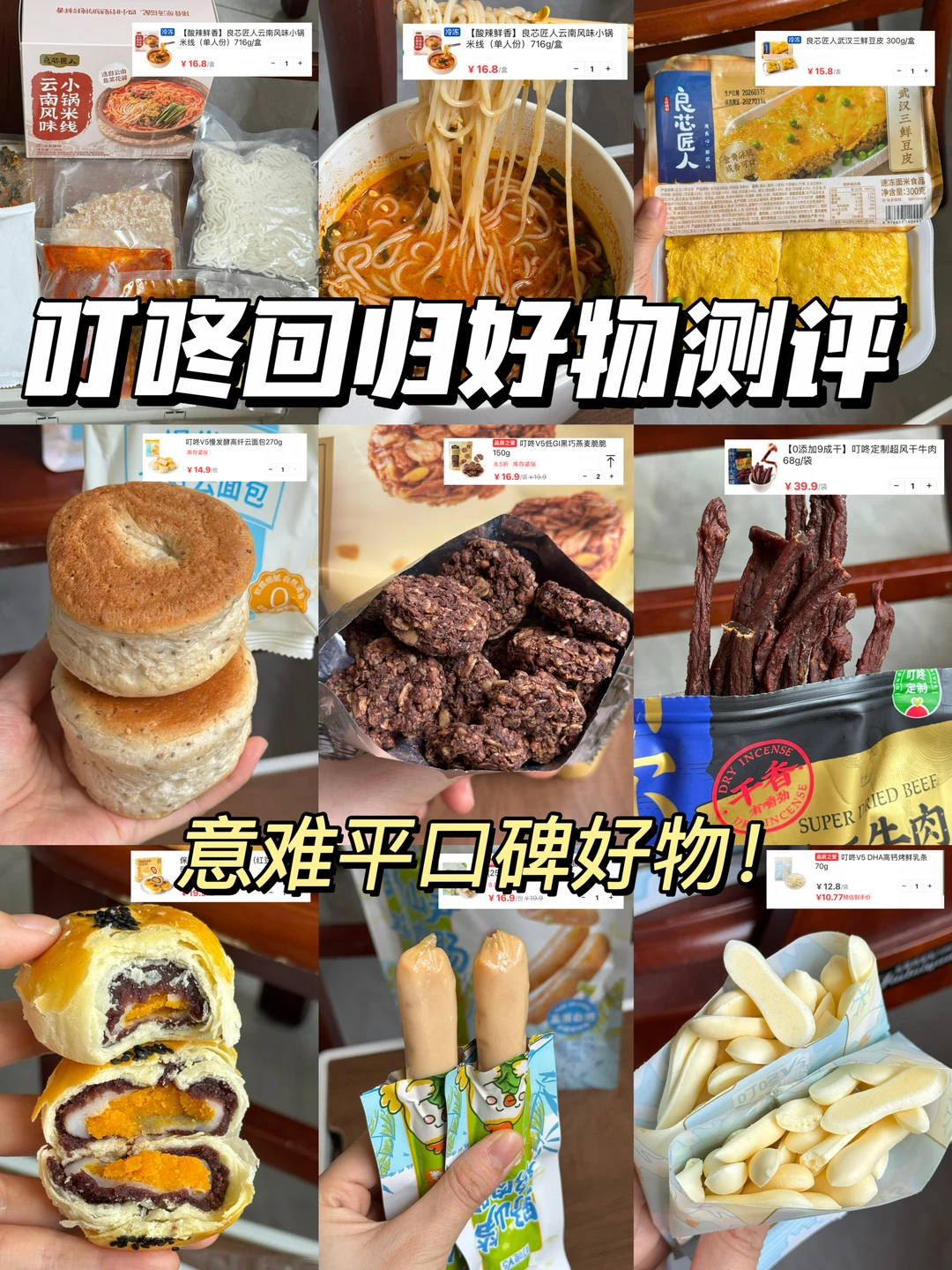 🙏🛒白月光回宫！叮咚回归好物测评！！！