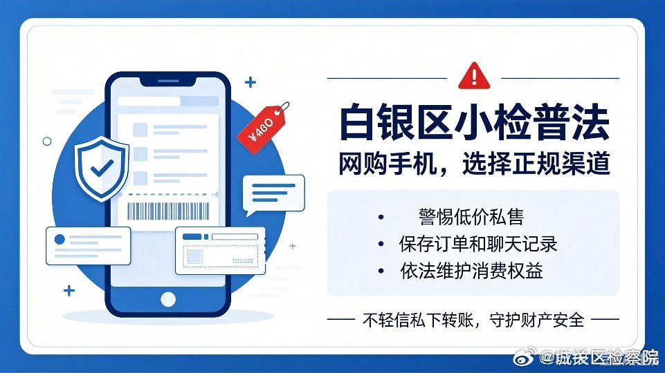 检察官提醒：网购手机请选择正规渠道，警惕低价私售、水货冒充国行等消费陷阱。商家以翻新机、非正规版本冒充全新正品售卖属于消费欺诈，交易时妥善保存订单、聊天记录等凭证，权益受损可依法维权。
#白银区小检# 切勿轻信私下转账交易，守护自身财产安全。#iPhone18Pro全球售价对比# ​