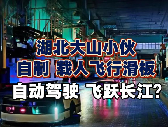 湖北小伙自制飞行滑板，自动驾驶载人飞长江