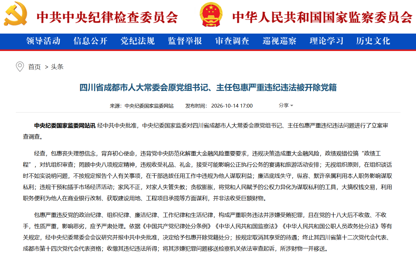 【四川省成都市人大常委会原党组书记、主任包惠严重违纪违法被开除党籍】经中共中央批准，中央纪委国家监委对四川省成都市人大常委会原党组书记、主任包惠严重违纪违法问题进行了立案审查调查。
经查，包惠丧失理想信念，背弃初心使命，违背党中央防范化解重大金融风险重要要求，违规决策造成重大金融 ​