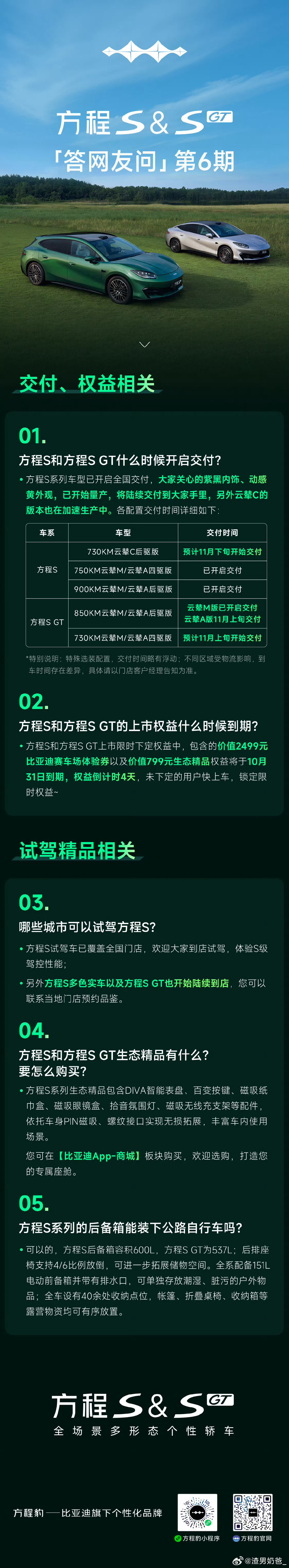 #方程S# & #方程SGT#
交付时间、限时权益
到店试驾、生态精品
你关心的 都在这里！ ​