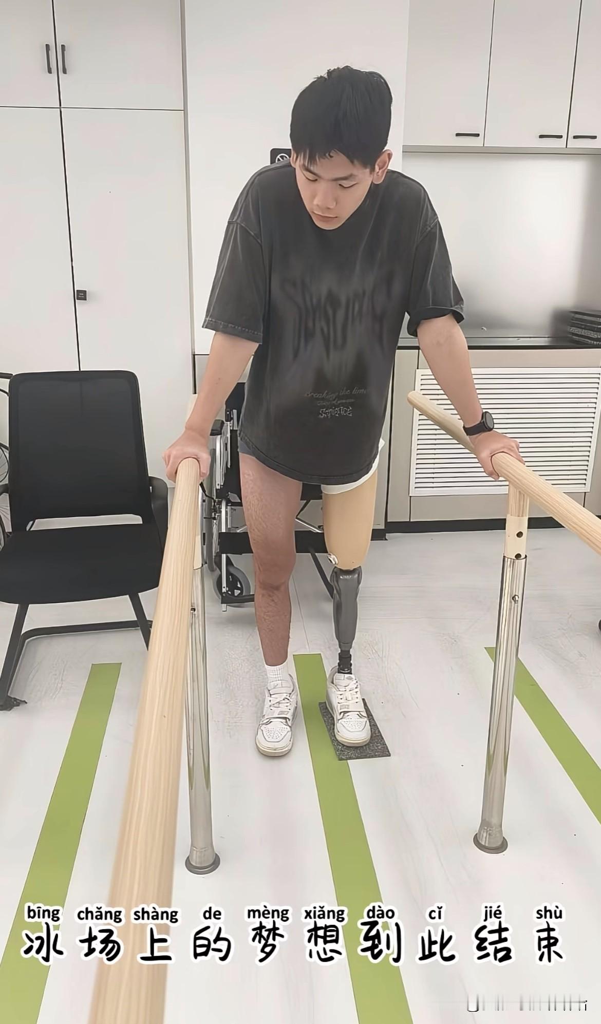心疼！18岁速滑冠军截肢了，我想起了王濛那句“别上冰了”。

冰上运动，我们好似把它当成了一个技巧运动，但它一直是高危运动。

今天刷到一条新闻，心里堵得慌。

哈尔滨一个名叫王新睿的速滑运动员，年初训练时跟人高速撞在一起，冰刀割断了他的小腿动脉，人当场就昏S过去。

孩子做了6次手术，输血3200