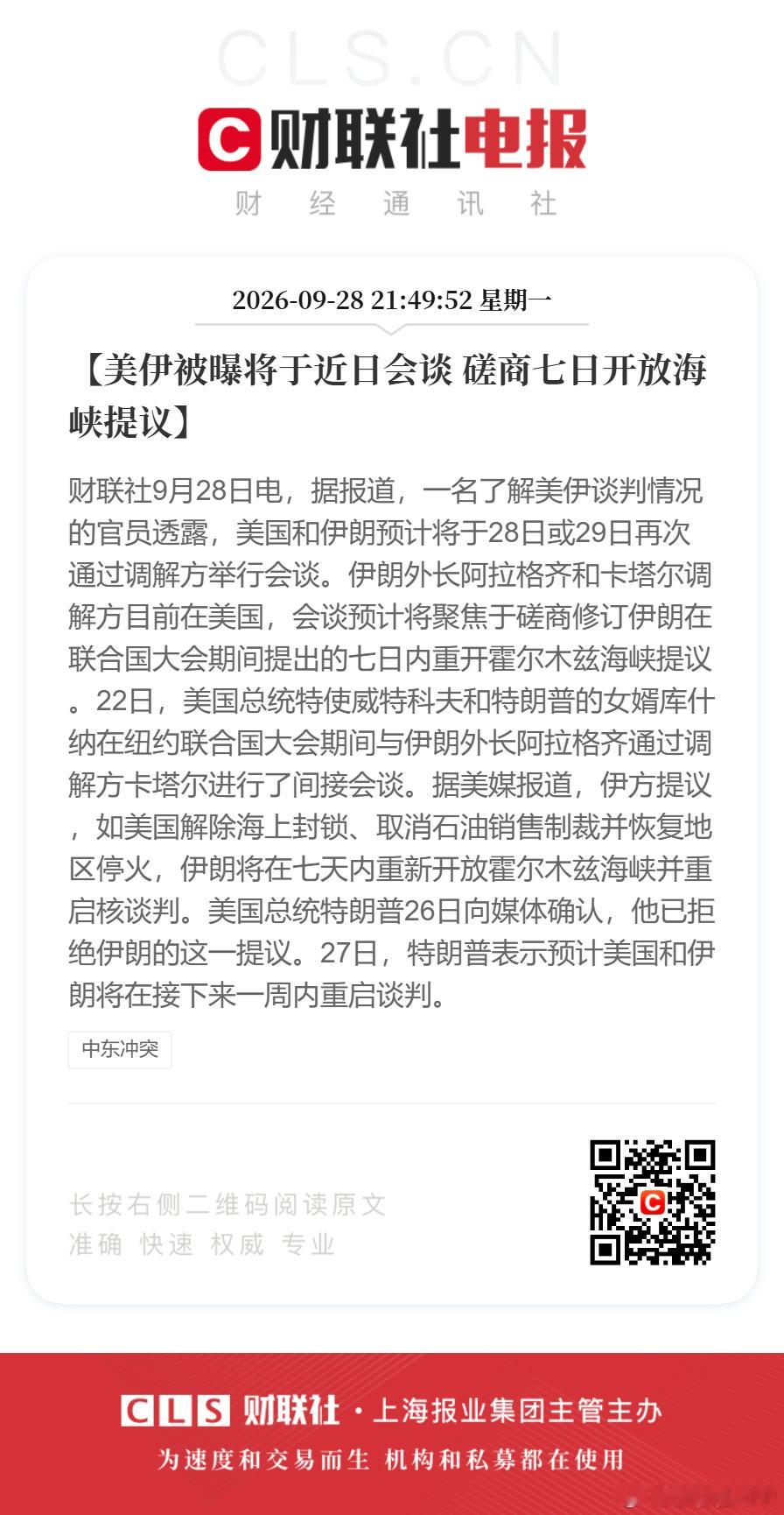 【美伊被曝将于近日会谈 磋商七日开放海峡提议】财联社9月28日电，据报道，一名了解美伊谈判情况的官员透露，美国和伊朗预计将于28日或29日再次通过调解方举行会谈。伊朗外长阿拉格齐和卡塔尔调解方目前在美国，会谈预计将聚焦于磋商修订伊朗在联合国大会期间提出的七日内重开霍尔木兹海峡提议。22日， ​
