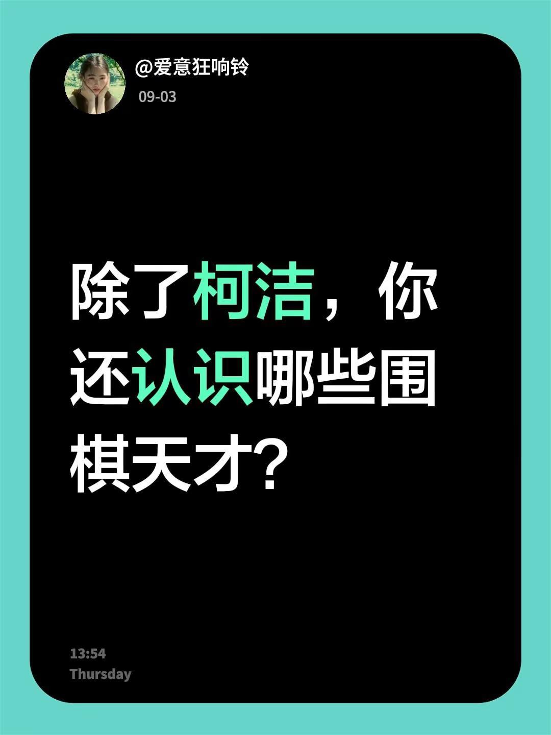除了柯洁，你还认识哪些围棋天才？柯洁 围棋 天才 围棋冠军