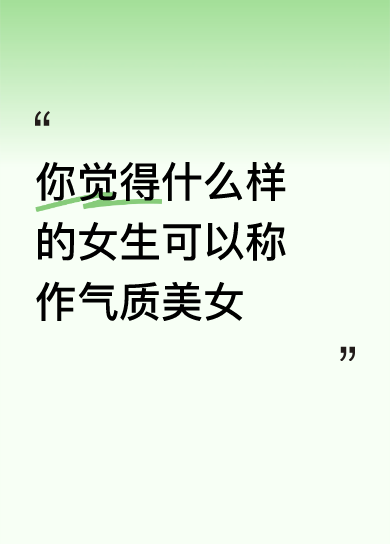 <p>你觉得什么样的女生可以称作气质美女yb <!--{img:0}-...