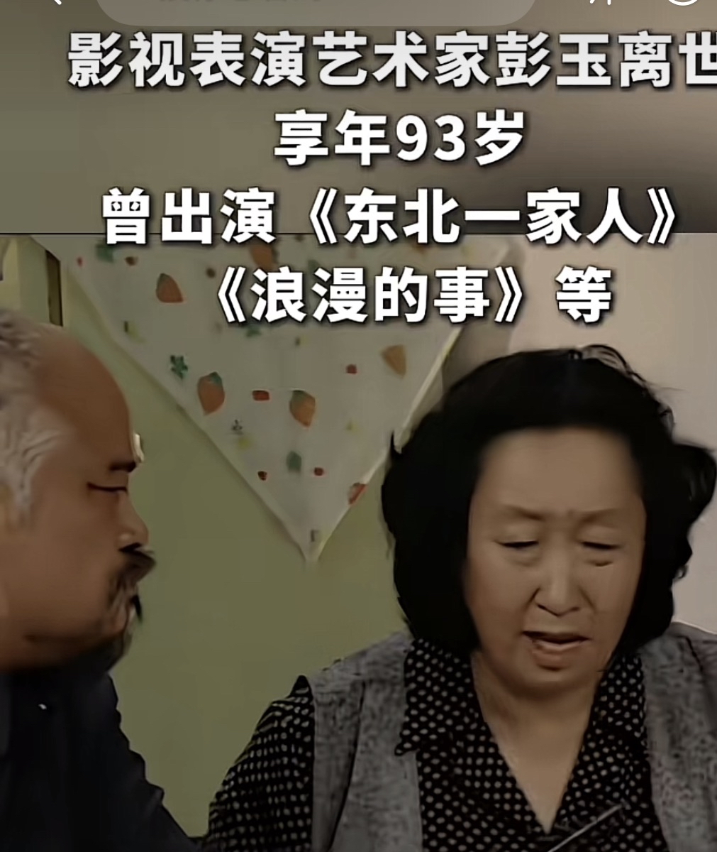 老戏骨彭玉离世消息一出，大批观众陷入怀念情绪，十月七日上午十点二十七分，国家一级演员彭玉在珠海走完人生，终年九十三岁，中视协演员工作委员会对外公布这一消息，大众对她最深的记忆来自情景喜剧《东北一家人》里的牛大妈，朴实接地气的表演，让她收获国民妈妈的称号，她十七岁登上话剧舞台，六十岁才开启北漂生涯，还