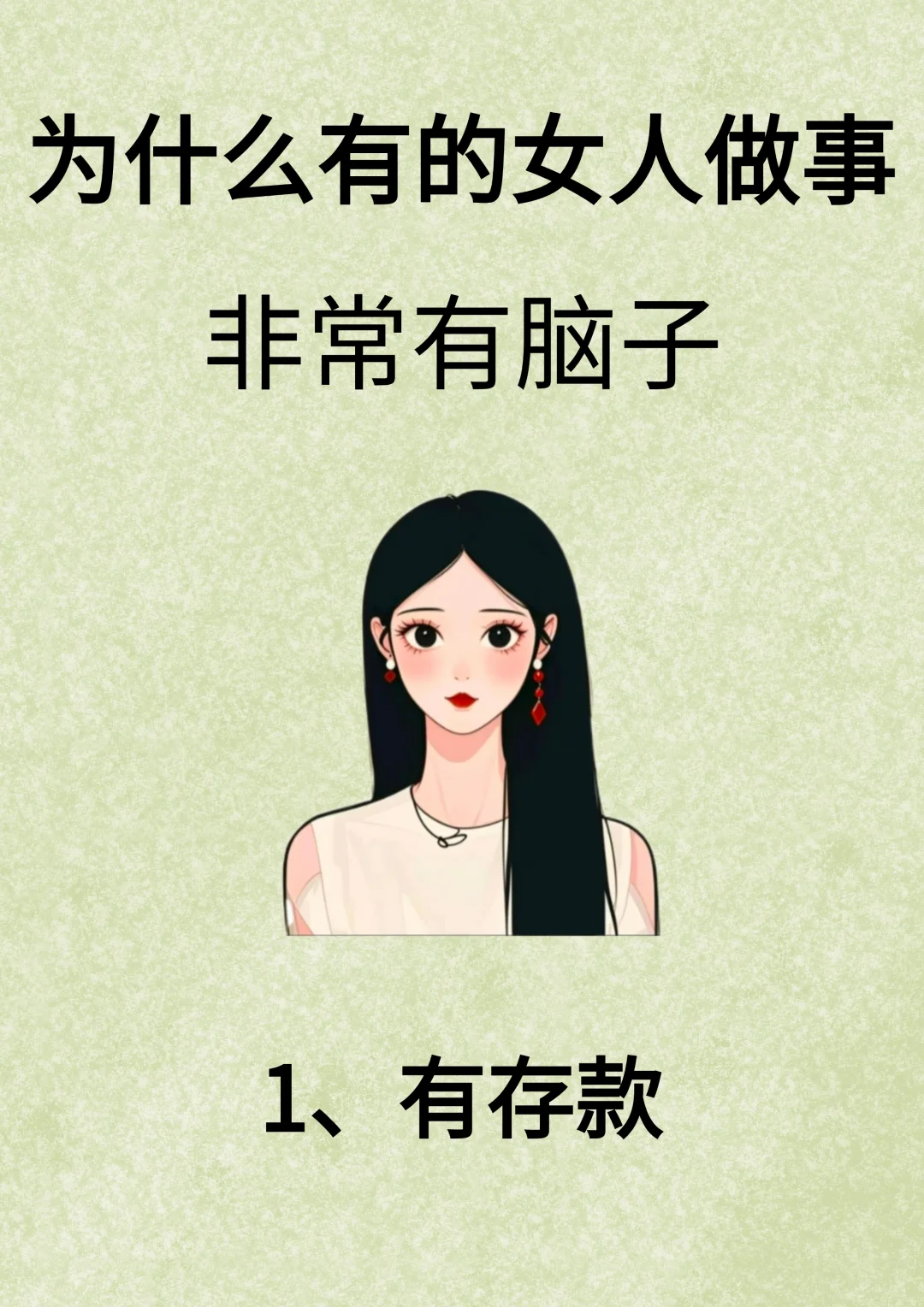 为什么有的女人做事非常有脑子！！