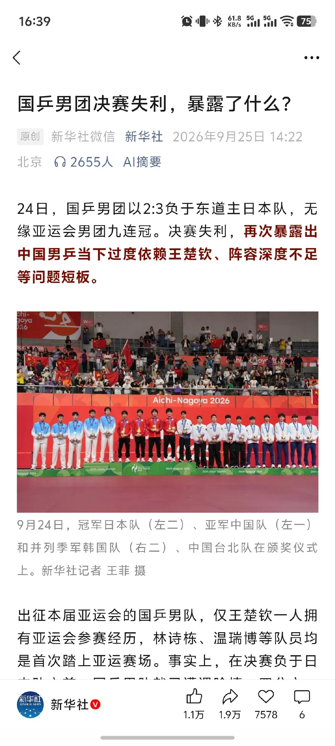 #新华社评中国男乒决赛失利#“再次暴露出中国男乒当下过度依赖王楚钦、阵容深度不足等问题短板。

本次亚运失利，更暴露出国乒男队当下的困境：能够稳定输出、可靠拿分的主力屈指可数。” ​