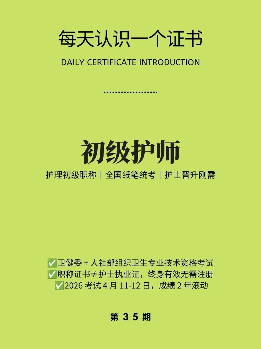 🔥每天认识一个证书｜初级护师