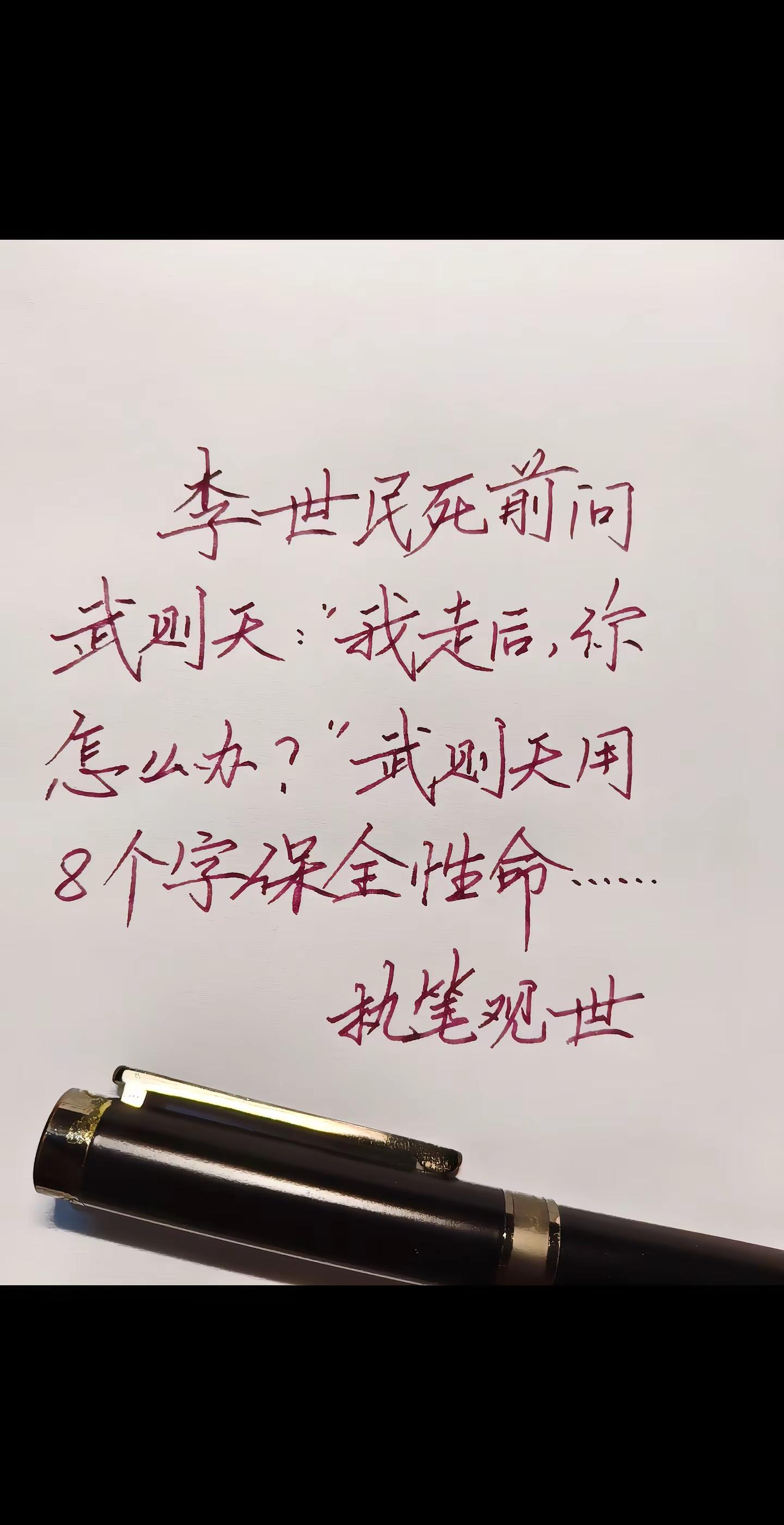 李世民病重，心中一直忌惮武则天。临终前，他特意问她：朕离世之后，你打算怎么办？ 武则天瞬间明白这是生死考验，从容回了八个字：青灯古佛，了此余生。 李世民听完放下戒心，没有杀她。谁也没想到，这短短八个字，不仅保住她性命，也改写了大唐的历史。