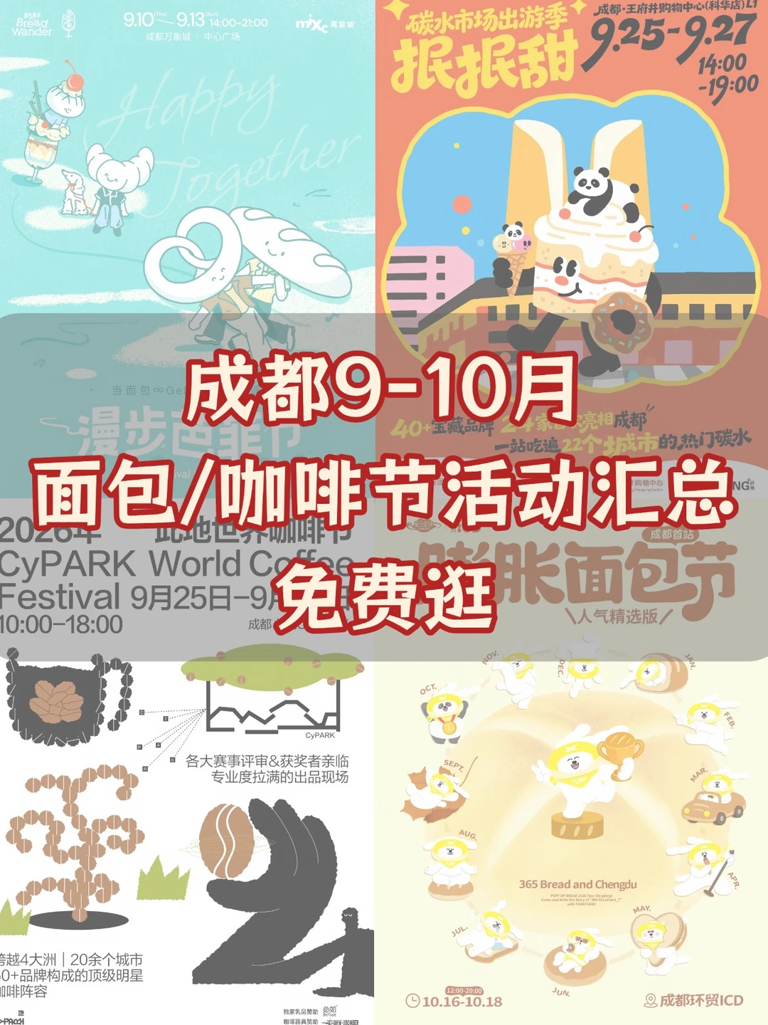 成都9-10月好多面包/咖啡节活动呀！