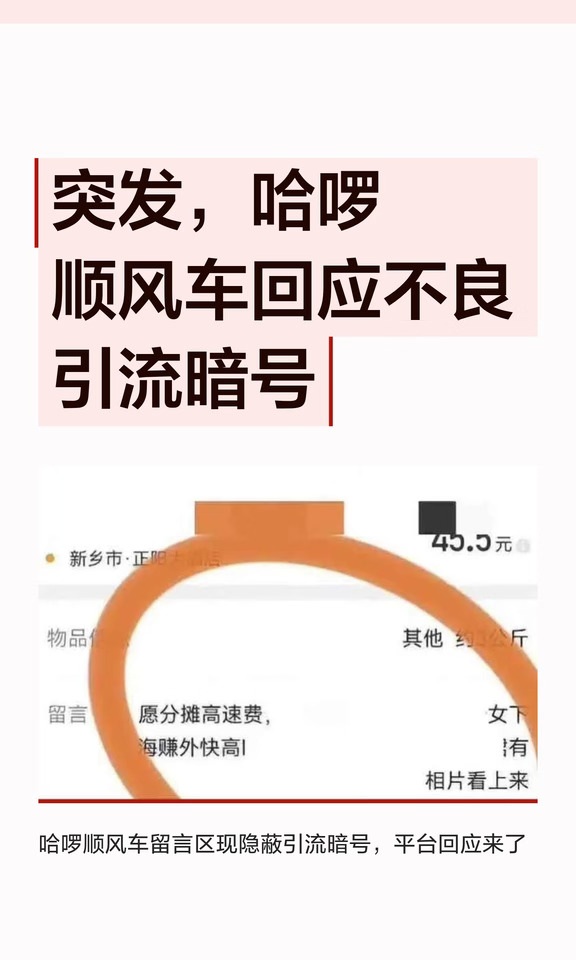 突发，哈啰顺风车回应不良引流暗号