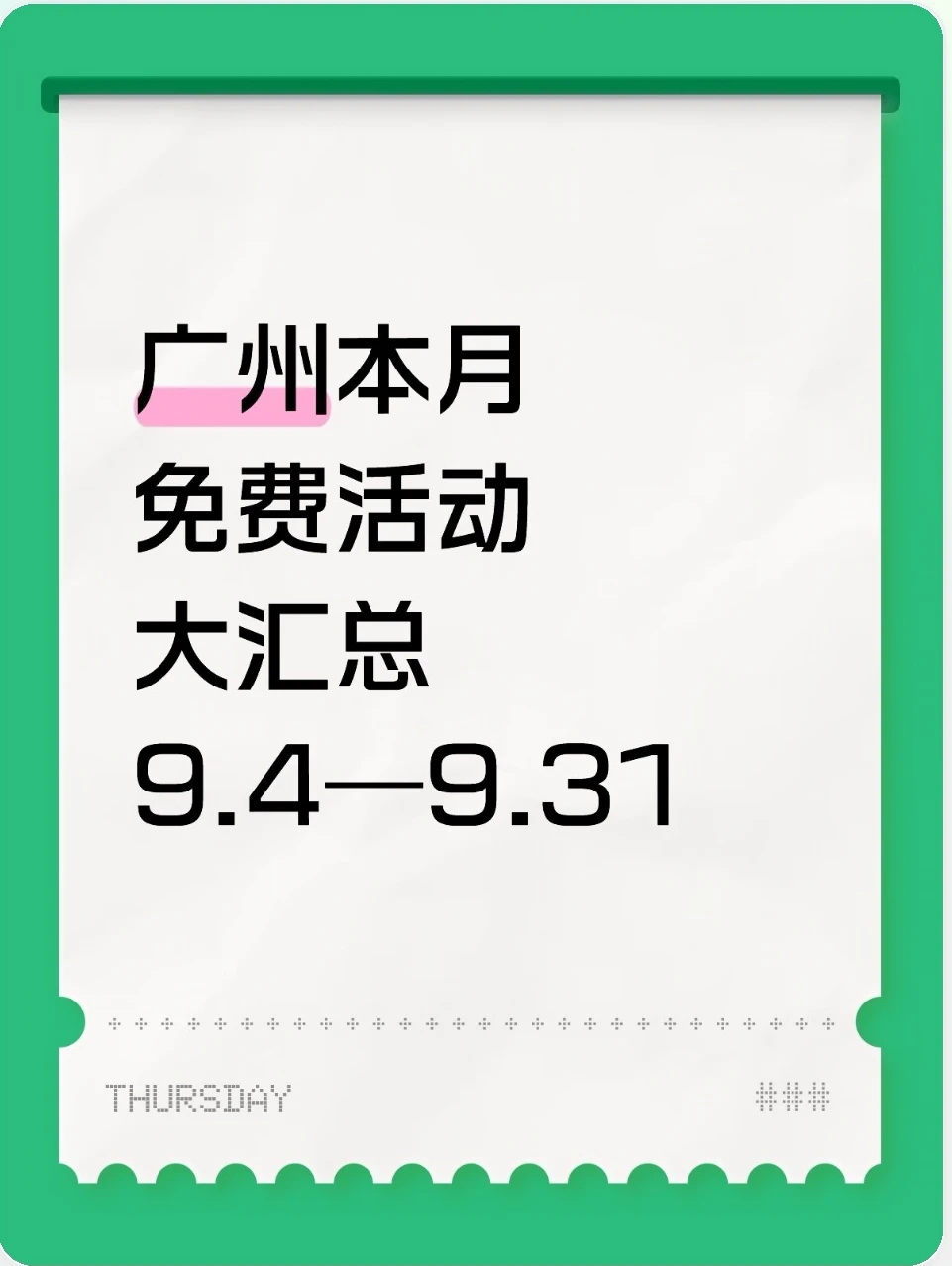 广州本月免费活动大汇总！附小编卖车攻略