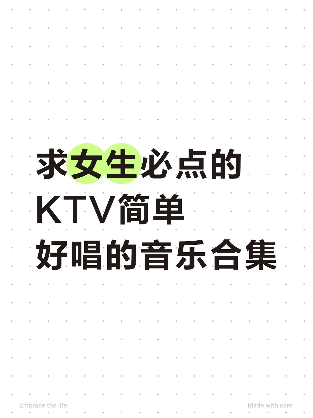 求女生必点的KTV简单好唱的音乐合集KTV