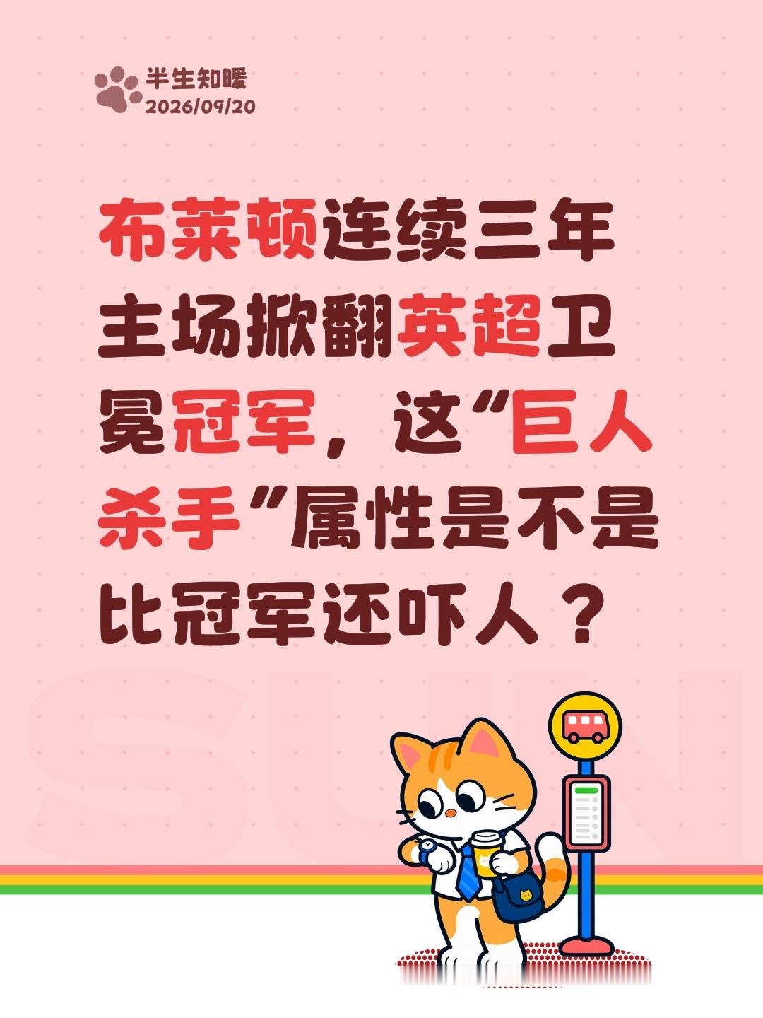 布莱顿连续三年主场掀翻英超卫冕冠军，这“巨人杀手”属性是不是比冠军还吓人？
