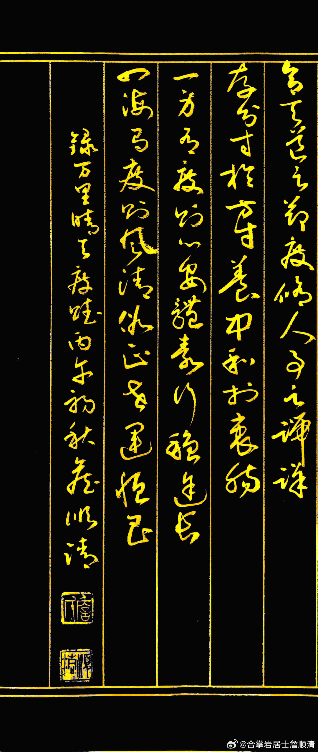 书法爱好者论坛 度   赋            文/万里晴天    书法/詹顺清 　　天地有则，万物有常。大钧运化，以度为纲。度者，方圆之矩，盈虚之衡也。天行昼夜，四时代序而不穷；月运朔望，万象循环而未央。山峻知止，川流不狂。物忌极盛，势戒恒张。守其度以存真，顺其分而绵长。　　世道隆替，人事兴衰，咸系乎度。儒宗以中庸为轨，不偏不倚，无过无伤。立身有尺度，则行止端方；待人有纯粹，则情味温良；襟怀有气度，则胸纳八荒。过刚则折，过柔则靡；过亲则疏，过严则荒。失度则百弊丛生，守度则万行永昌。　　浮生大道，贵在知常。欲不纵贪，心不驰躁，言不肆妄，情不骋狂。穷通有度，困厄不颓；荣辱有度，顺达不扬。取舍中节，可破名缰之缚；张弛合度，可消尘虑之忙。留余地以蓄清欢，持中道以契天常。　　无度则世乱，过度则身伤。　　合天道之节度，修人事之端详。　　存分寸于方寸，养中和于衷肠。　　一身有度，则心安体泰、行稳途长；　　四海有度，则风清俗正、世运恒昌。（丙午初秋作于桃江） 遇见艺术这就是中国风中华好诗词詹顺...