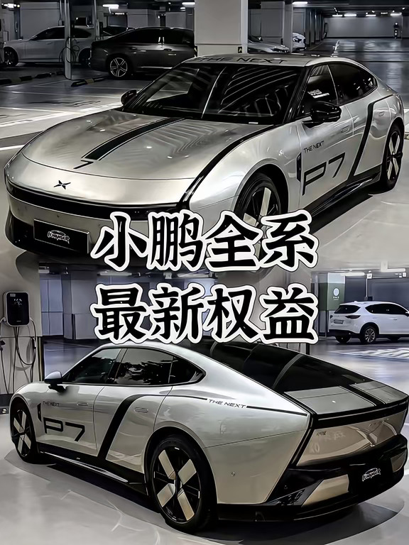9月小鹏全系新政策来了！九月超值权益