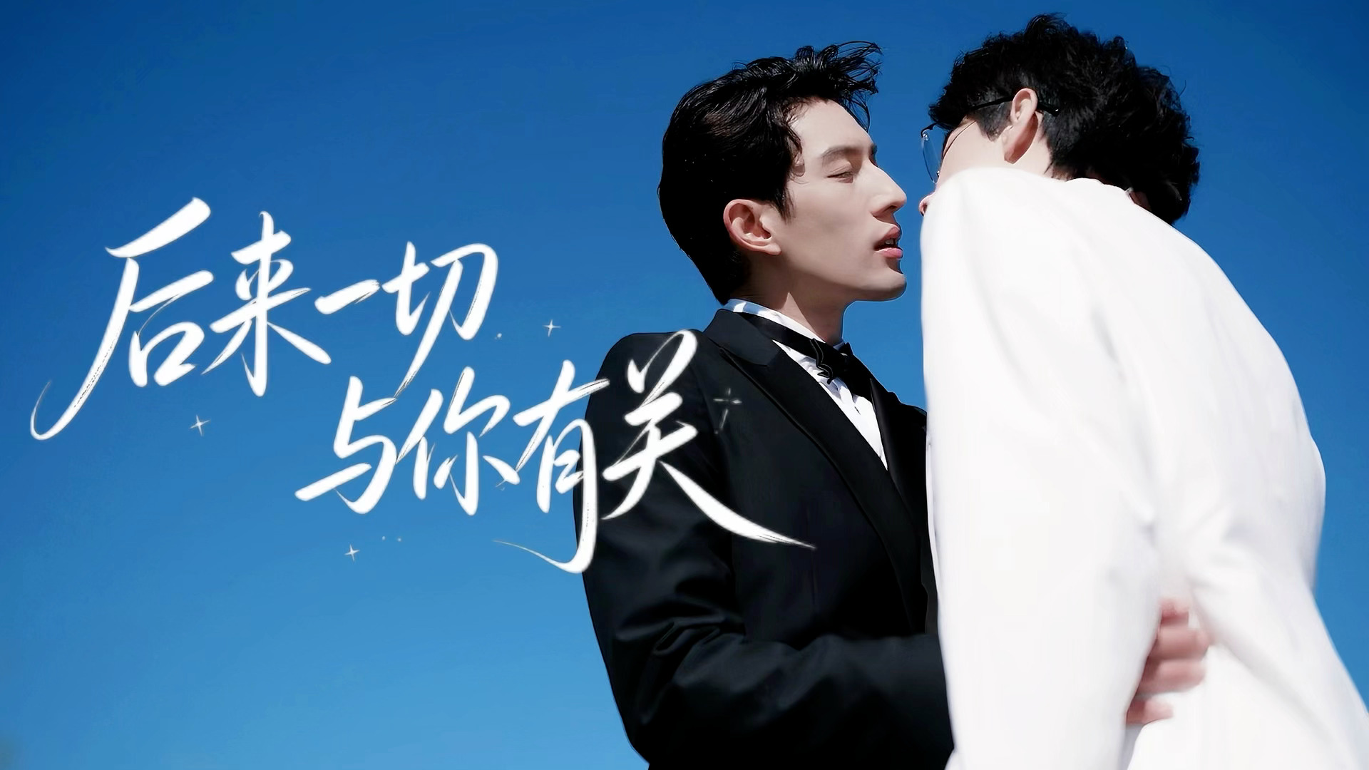 #政瞳[超话]# 🧡#共此良辰·政瞳七夕联产企划#
☀️🍊𝟐𝟎𝟐𝟔/𝟖/𝟏𝟗 
23:40 《后来一切与你有关》

DV里记录的我们是梦吗 坦荡 热烈 鲜活 完整
潮湿雨季里拼凑破碎的灵魂 漫漫长夜发问是否定还是劝慰 直到真正的接纳现在的我和你恍然拉扯过大半的人生 让拧巴的人终于脱口而出爱的 ​