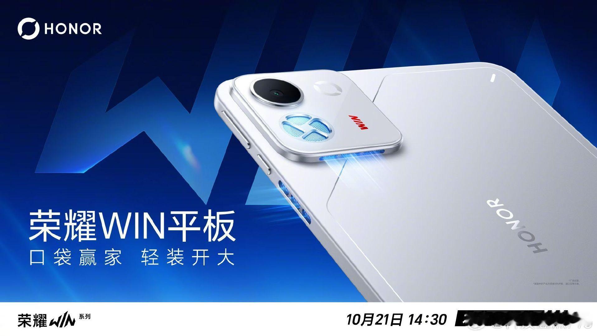 荣耀WIN2和荣耀WIN平板的外观都出来了，好多的出风散热孔啊[泪奔]

荣耀WIN一代的口碑还是不错的，希望WIN2更进一步，趁上Magic9系列的热度，狠狠干一波[doge] ​