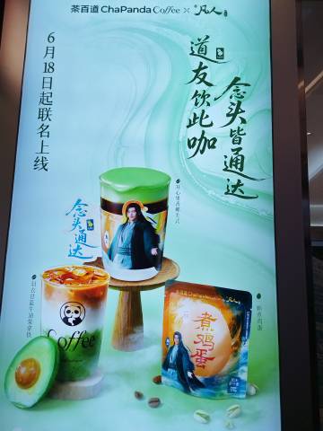 动漫《凡人修仙传》与茶百道的联名主题店 <br />p1-3 四海城店...