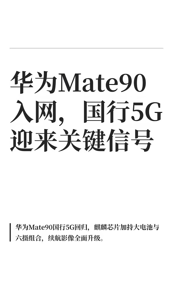 华为Mate90入网，国行5G迎来关键信号