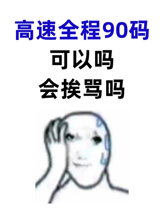 高速全程90码可以吗？会挨骂吗？