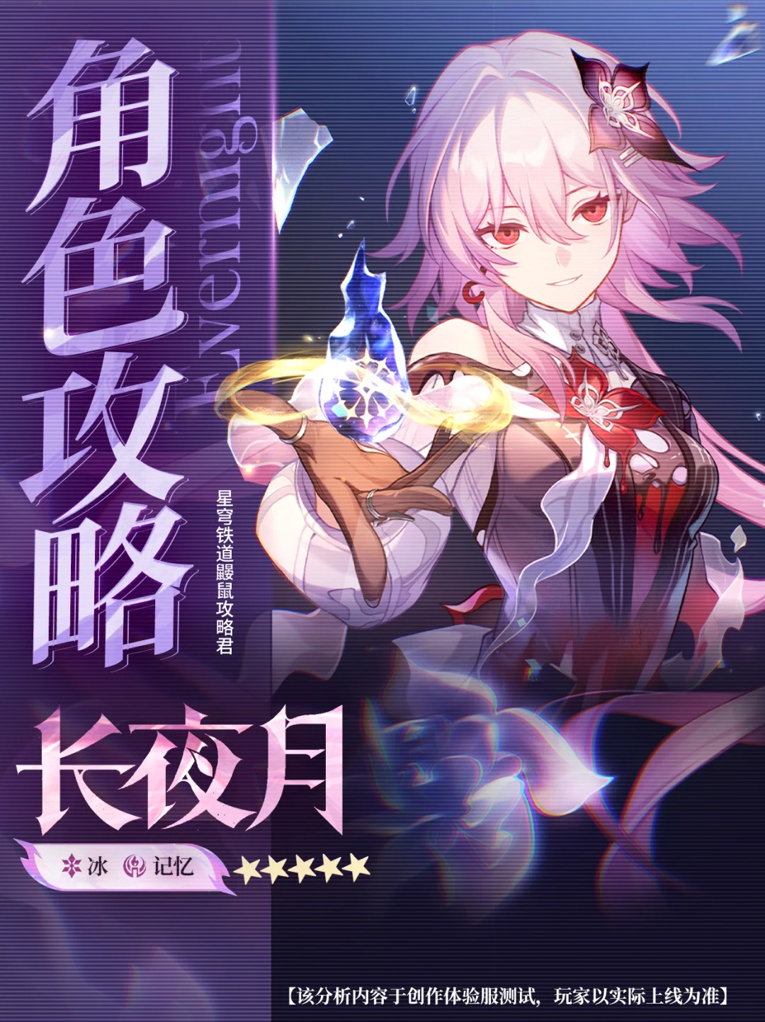星铁V3.6｜『长夜月』攻略｜三月七激推养成
