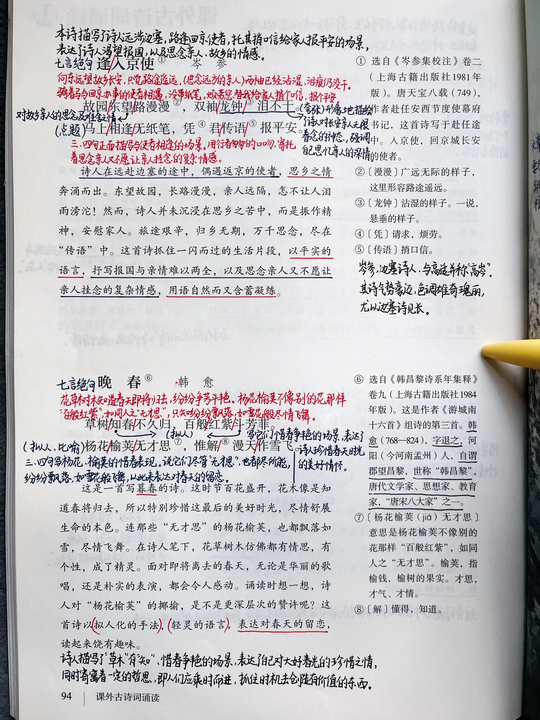 七下｜课外古诗词诵读《逢入京使》《晚春》笔记