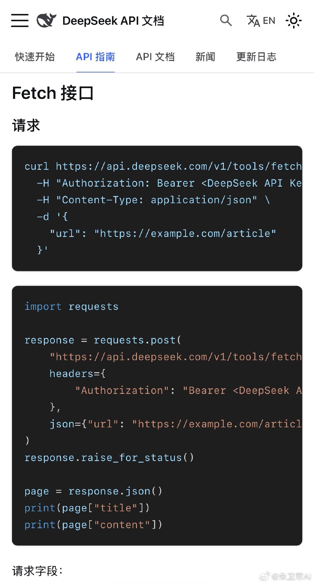 DeepSeek居然可以当搜索引擎用了，10月17号DeepSeek发布Flash最新版本时，一并发布了网页搜索和抓取的功能，但不是app端，只能用于api接口，用来开发agent、rag应用，或者接入python脚本，适用开发端。

其中Search 接口用于搜索，按 query 搜索网页，返回结构化结果，就像谷歌搜出来的网页列表。

然后Fetch 接口则用来抓取单个网页，以 Markdown 文本返回页面内容。

这两个接口调用费用都是每1000次5元，产生结果才收费，不算贵的。

总的来说，DeepSeek等于把传统搜索引擎放到了两个接口里，以后做数据采集更加容易了，这可能会对一些商业数据采集产品造成影响。
#deepseek##how i ai##大模型#