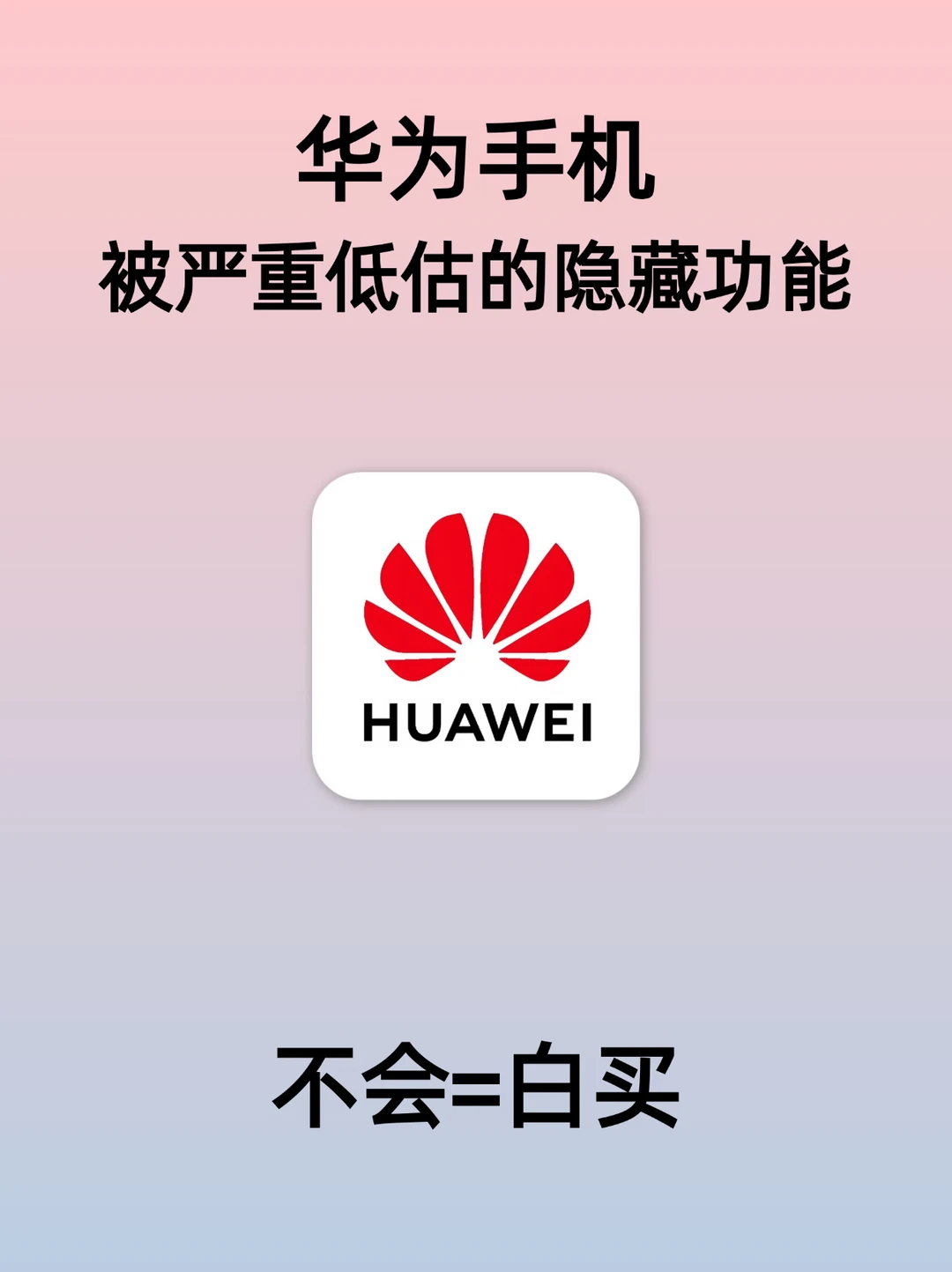 华为手机还有这些隐藏玩法？看完大开眼界