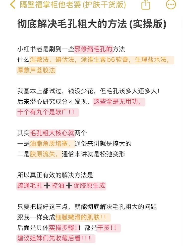 彻底解决毛孔粗大的方法(实操版)