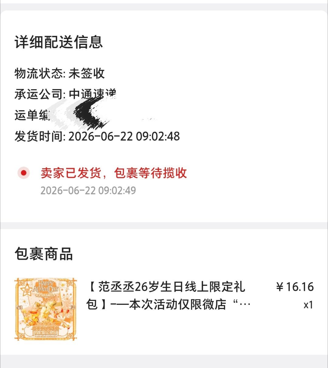 丞吧的生日礼包咋还在揽收中， 不会丢件了吧。。。 ​​​