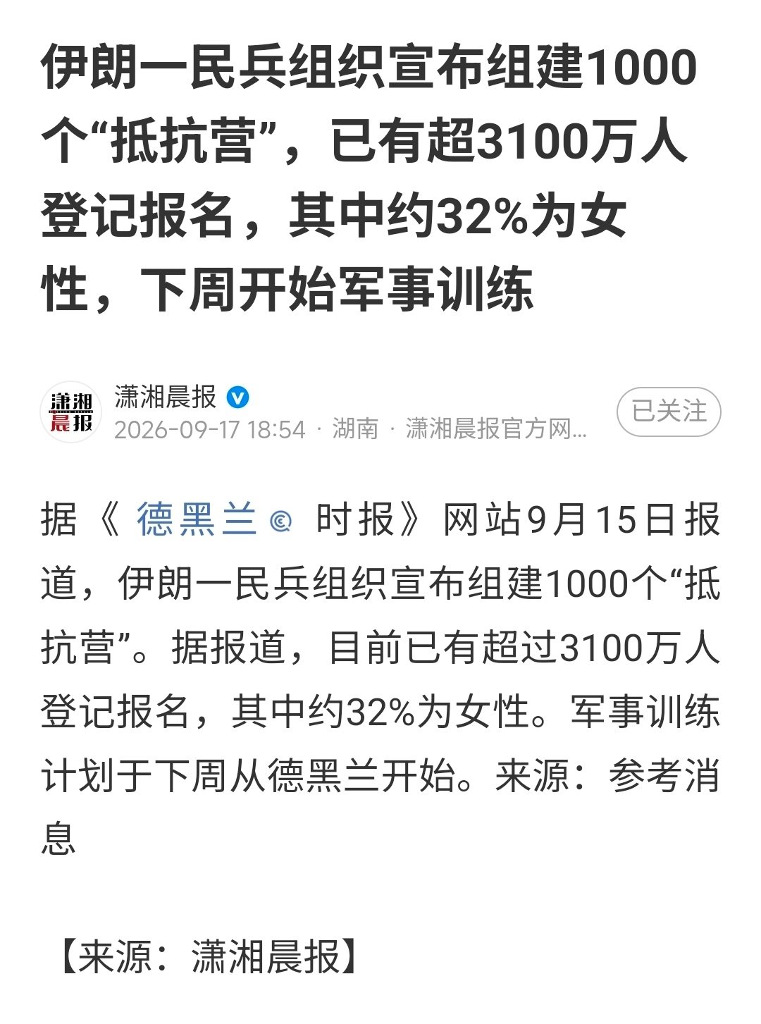 2026.9  伊朗一民兵组织宣布组建1000个“抵抗营”，已有超3100万人报名，约32%为女性
2025.9  大敌当前全民皆兵，委内瑞拉军方训练民众抵抗美帝，老人、妇女全都拿起了枪杆子
#以美袭击伊朗##美以伊冲突##俄乌冲突# ​