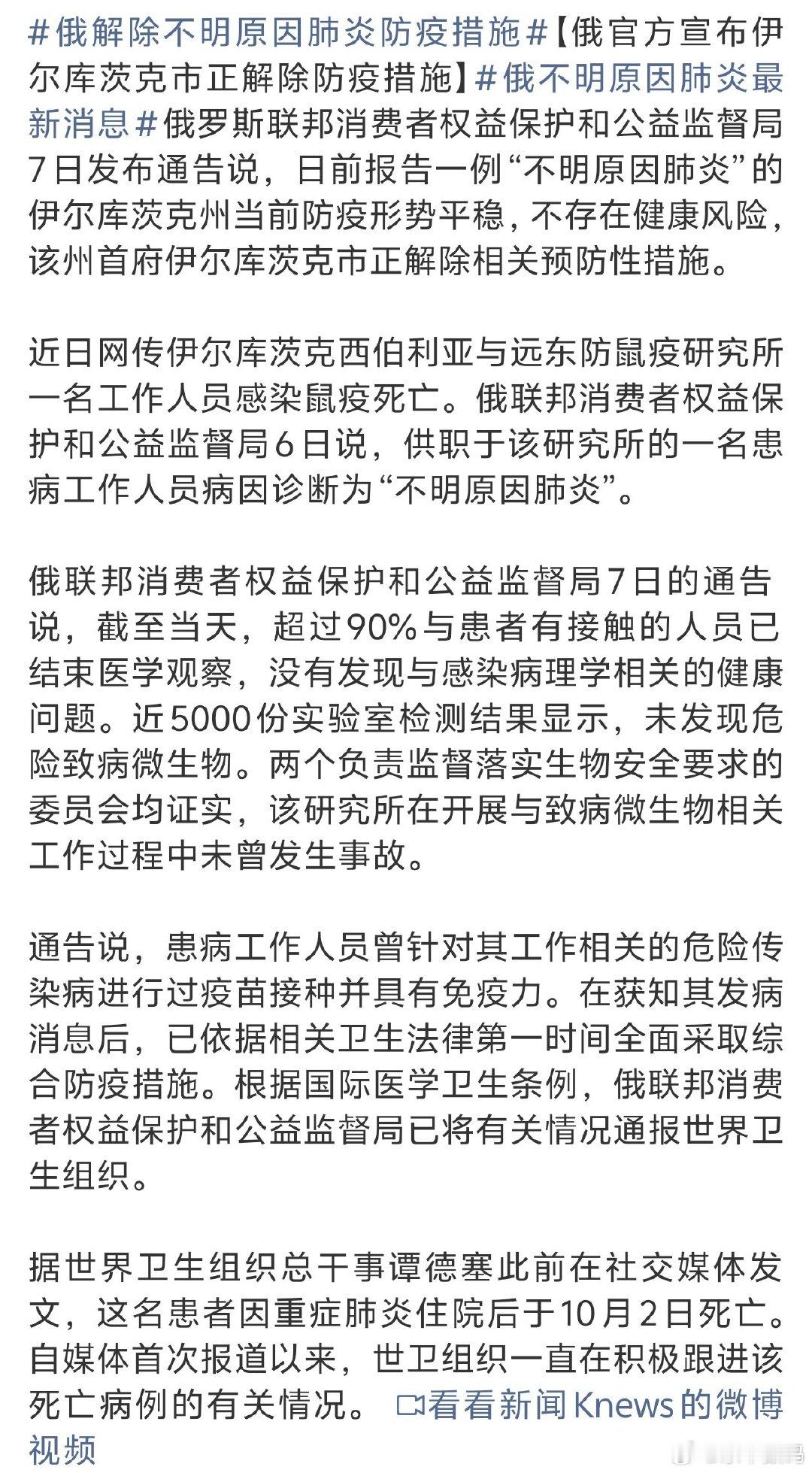 #俄解除不明原因肺炎防疫措施#
这消息传的满世界都是
但愿没什么事。。 ​